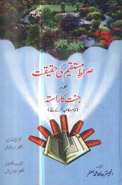 siraat e mustaqeem ki haqeeqat aor jannat ka rasta